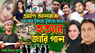 এমপি আনার হত্যার জারি গান  গ্রামীন কিচ্ছা  MP Anar Hotta  Imrul kayes  Jari gaan  kissa 2024 [upl. by Aenal]