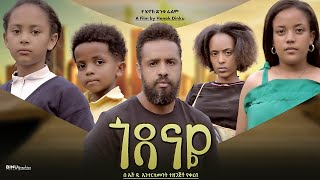 ጎዳናዬ  Ethiopian Movie Godanaye 2024 Full Length Ethiopian Film Godanaye 2024 [upl. by Bennie]