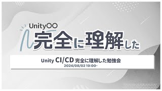 Unity CICD 完全に理解した勉強会 [upl. by Caren752]