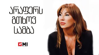 თამუნა ამონაშვილი  არაფერს გთხოვ სამბა  Tamuna Amonashvili  Arafers Gtkhov Samba [upl. by Sukhum]