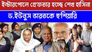 quota andolon 2024  ইন্টারপোলে গ্রেফতার হবে শেখ হাসিনা  kota andolon 2024  live news [upl. by Eirol]