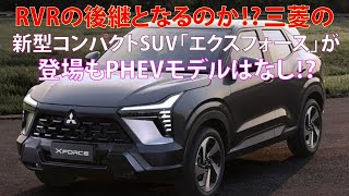 RVRの後継となるのか⁉ 三菱の新型コンパクトSUV「エクスフォース」が登場もPHEVモデルはなし⁉ [upl. by Rolanda]