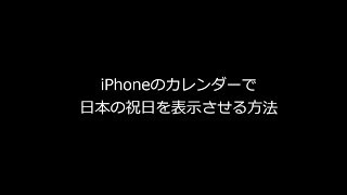 iPhoneカレンダーに日本の祝日祭日を表示する方法 [upl. by Melisenda685]