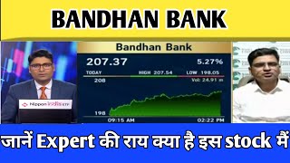 🔴 BANDHAN BANK SHARE NEWS  SHARE ANALYSIS  BANDHAN BANK SHARE LATEST NEWS TODAY TARGET💥 [upl. by Gerbold]