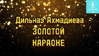 Золотой Караоке Минус Золотой Дильназ Ахмадиева Караоке Минус Золотой Золотой Караоке [upl. by Shel]