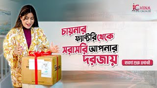 চায়নার ফ্যাক্টরী থেকে সরাসরি আপনার দরজায়  China Online BD [upl. by Allayne]