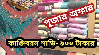 পূজা স্পেশাল কালেকশন অরজিনাল কাঞ্জিবরন শাড়ি ৯০০ টাকায় পাইকারি। [upl. by Yregram]