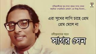 Era Sukher Lagi Chahe Prem  Sagar Sen  Rabindra Sangeet  Live Recording  Tagore Song [upl. by Aihsotal]