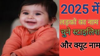 2025 में आने वाले लड़को का नाम चुने।। modern Name For Baby Boy [upl. by Noorah383]