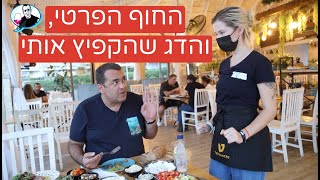 בני הדייג בחדרה החוף הפרטי הפינוקים המוגזמים והדג שהקפיץ אותי [upl. by Enomar]