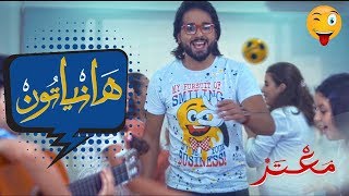 Moataz Abou Zouz  Haniaton EXCLUSIVE Music Video  2018 معتز أبو الزوز  هانياتون [upl. by Nnaxor]