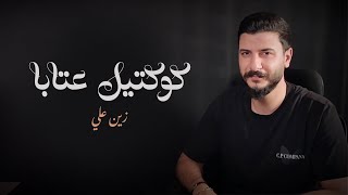 زين علي  كوكتيل عتابا  Zein Ali [upl. by Niatsirhc]