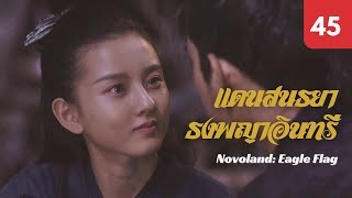 ซับไทย  ซีรีย์จีน  แดนสนธยา ธงพญาอินทรี Novoland Eagle Flag EP45  หลิวฮ่าวหราน  Drama Box [upl. by Ettenav]