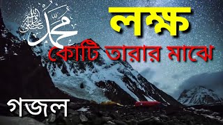 লক্ষ কোটি তারার মাঝে  বাংলা গজল  lokkho koti tarar majha  Bangla Nasheed  islamic tune present [upl. by Drol]