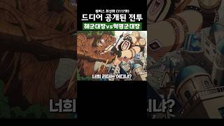 🔥미친 작화🔥 드디어 공개된 전투 해군대장vs혁명군대장 원피스 onepiece [upl. by Apur334]