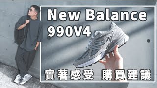 NB 990家族最冷門的一雙？New Balance 990v4 開箱近賞＆腳感詳解｜LoLoFu 傅樂樂 [upl. by Resarf]