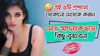 এই ৫টি প্রশংসা করুন মেয়ে আপনাকে ছাড়া কিছু বুঝবেনা চ্যাটিং এ Meye Potanor tips মেয়ে পটানোর থেরাপি [upl. by Katherina]