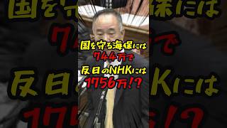 【三宅博】海保の理不尽な扱いにブチギレ！ NHK ニュース shorts [upl. by Rinna]