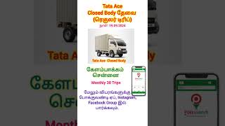 Tata Ace Closed Body தேவை ரெகுலர் டிரிப் சென்னை  கேளம்பாக்கம்pokkuvandi போக்குவண்டி TataAce [upl. by Ecnerol]