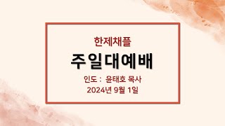 한제채플 2024년 9월 1일 한제채플 [upl. by Leonie]