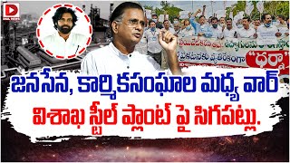 LIVE తప్పు ఉక్కు కార్మిక సంఘాలదే Janasena Bolisetty Satyanarayana Steel Plant Labour  Dial News [upl. by Pendleton]