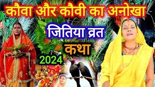 कौवा और कौवी का जितिया व्रत उपवास कथा 2024  paramparik jitiya katha  jitiyavrat jitiyapuja [upl. by Capon]