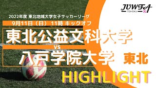 【ハイライト】911（日）1100 東北公益文科大学 × 八戸学院大学【東北予選】 [upl. by Annadroj]