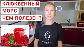 Клюквенный морс в здоровом рационе Рецепт морса из клюквы Клюква на зиму рецепты с клюквой [upl. by Aikahc]