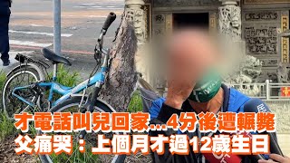 才叫兒回家4分後遭輾斃 父痛哭：上個月才過12歲生日 [upl. by Enelie]