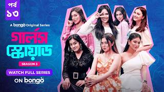 Girls Squad S3  Episode 13  Mahi Chamak Samonty Marzuk Russell Emon  Bangla Drama Series 2024 [upl. by Reade]