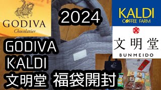 【福袋2024】【GODIVA】【KALDI】【文明堂】福袋を開封します！papa作 [upl. by Dunc]