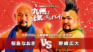 【九州プロレス】2021闘会始！桜島vs野崎【117北九州】 [upl. by Iana]