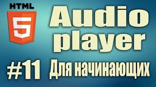 Как сделать html плеер HTML5 audio player тег audio Делаем аудио плеер HTML5 Для начинающих 11 [upl. by Brnaba]