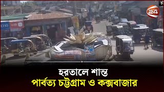 হরতালে শান্ত পার্বত্য চট্টগ্রাম ও কক্সবাজার  Hortal  Hill  Channel 24 [upl. by Eseuqcaj]