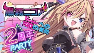 【2周年記念配信】ニコアのフルコースを召し上がれ💜【黒霧ニコア垂直落下式XXX】 [upl. by Heilner]