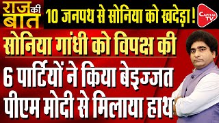 6 Parties Slam Sonia Sonia Gandhi to vacate 10 Jan path  Rajeev Kumar  Capital TV [upl. by Kaya]