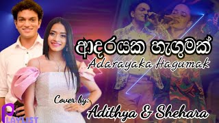 Adarayaka Hagumak  ආදරයක හැඟුමක්  Cover by Adithya amp Shehara  Vijaya Kumarathunga Sinhala Song [upl. by Magdalen82]