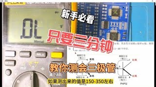 電子電路基礎知識：只要3分鐘教你學會三極管測量維修電子電路 [upl. by Wendelin]