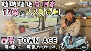 Toyota Town Ace百變露營車【最新工法13萬起，人人買得起！】車底水箱、邊櫃水槽、駐冷應有盡有｜露營車改裝｜露營車泊｜camping｜Vanlife《憂娘駕駛Outdoor》 [upl. by Yellah168]