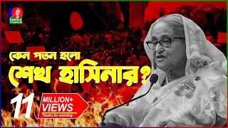 যেভাবে কোটা আন্দোলন থেকে হলো সরকার পতন  Fall of Sheikh Hasina  Quota Movement  BanglaVision [upl. by Malti920]