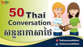 Study Thai Conversationសន្ទនាភាសាថៃ Thailessonswiththart [upl. by Iteerp731]