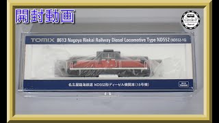 【開封動画】TOMIX 8613 名古屋臨海鉄道 ND552形ディーゼル機関車15号機【鉄道模型・Nゲージ】 [upl. by Nevetse]