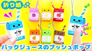 【折り紙】紙パックジュースのプッシュポップのキーホルダー💙簡単可愛いおりがみ How to make popit paper pack juice Origami [upl. by Beverly]