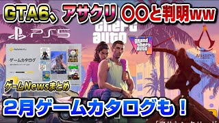 【ゲームNewまとめ】ソニー報告会開催 GTA6は〇〇になると判明！ 日本が舞台のアサクリ新作は〇〇と公式が発表！ 2月ゲームカタログ発表！ PS5 エーペックス 120fps 2月フリープレイも [upl. by Claudy]