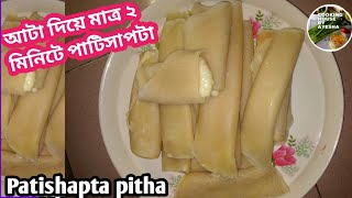 Patishapta pitha recipe আটা দিয়ে পাটিসাপটা পিঠা pitha recipe [upl. by Kesley]