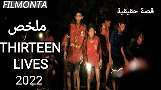 قصة حقيقية انقاذ 13 طفل اتحبسوا في كهف والسيول حاصرتهم 13 حياة ثلاثة عشر روح THIRTEEN LIVES 2022 [upl. by Oicaro]