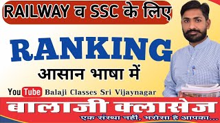 Ranking in Reasoning for SSC GD NTPC RPF TECHNICIAN ALP AND STATE EXAMS ranking order [upl. by Weaks]