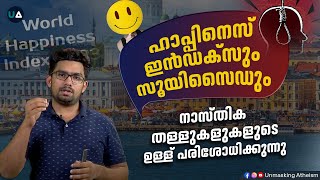 ഹാപ്പിനെസ് ഇൻഡക്സും സൂയിസൈഡും നാസ്തിക തള്ളുകളുകളുടെ ഉള്ള് പരിശോധിക്കുന്നു  World happiness Index [upl. by Nnalatsyrc]