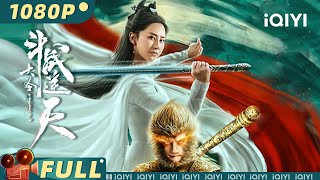 【Multi Sub】《大圣重生之斗战逆天》 Revival of the Monkey King 斗战胜佛逆天改命 手持金箍泯灭山河 【玄幻 武侠  董浩然 iQIYI大电影欢迎订阅】 [upl. by Otrebmuh]