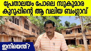 40 വർഷമായിട്ടും കുലുക്കമില്ലാതെ സുകുമാര കുറുപ്പിന്റെ ബംഗ്ലാവ്  Sukumara Kurup House [upl. by Ylrebme797]